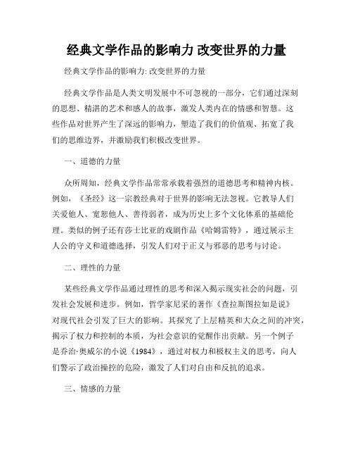 经典文学作品的影响力 改变世界的力量