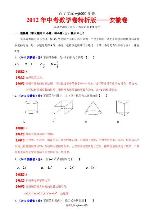 [2015年中考必备]2012年中考数学卷精析版——安徽卷