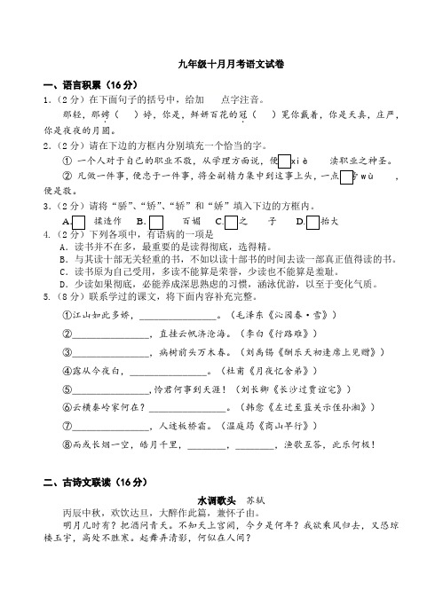 2020-2021学年人教部编版九年级语文上册10月月考语文试卷含答案