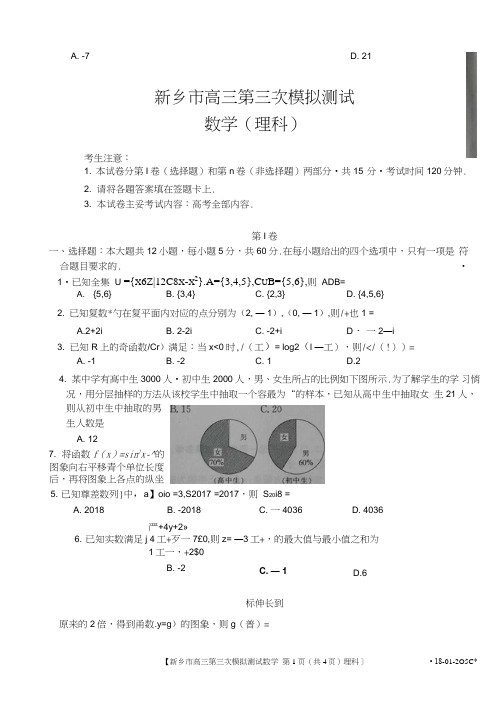 河南省新乡市2018届高三第三次模拟测试数学(理)试题