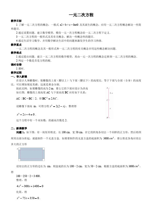 人教版初中数学九年级上册   一元二次方程【全国一等奖】