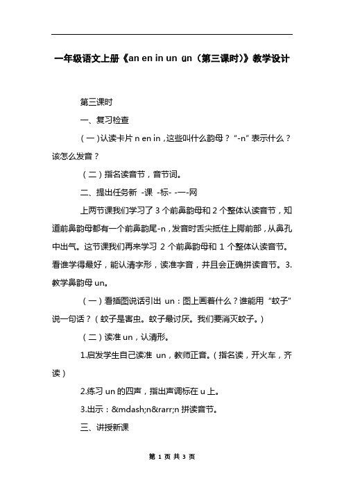 一年级语文上册《an en in un ün(第三课时)》教学设计