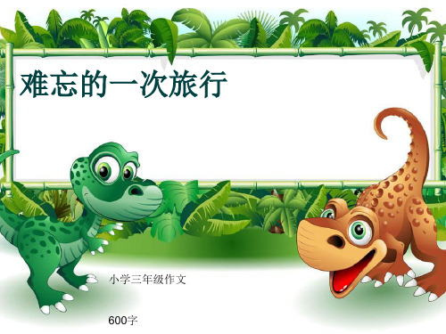 小学三年级作文《难忘的一次旅行》600字(共10页PPT)
