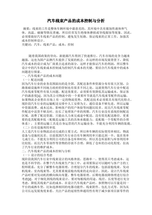 汽车线束产品的成本控制与分析