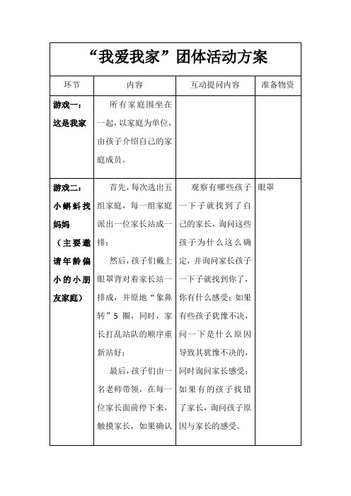 我爱我家——亲子家庭团体辅导方案