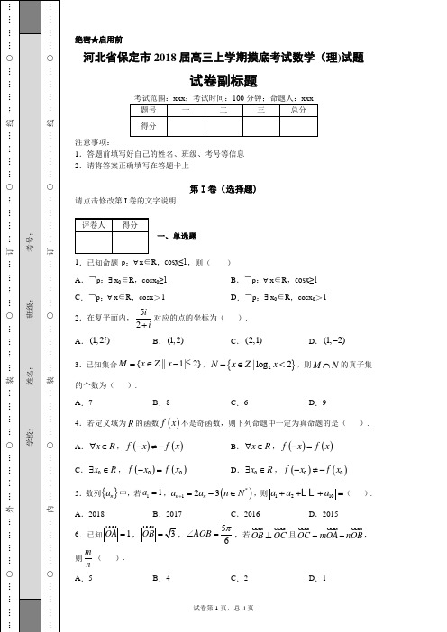 河北省保定市2018届高三上学期摸底考试数学(理)试题