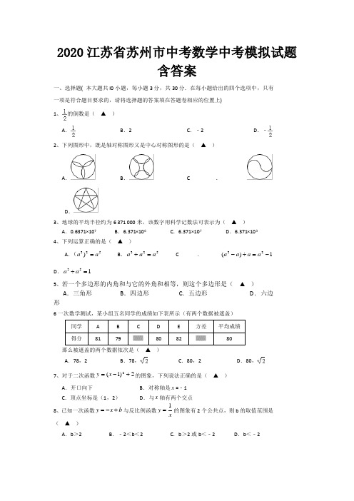 【2020精品】江苏省苏州九年级数学中考模拟检测含答案