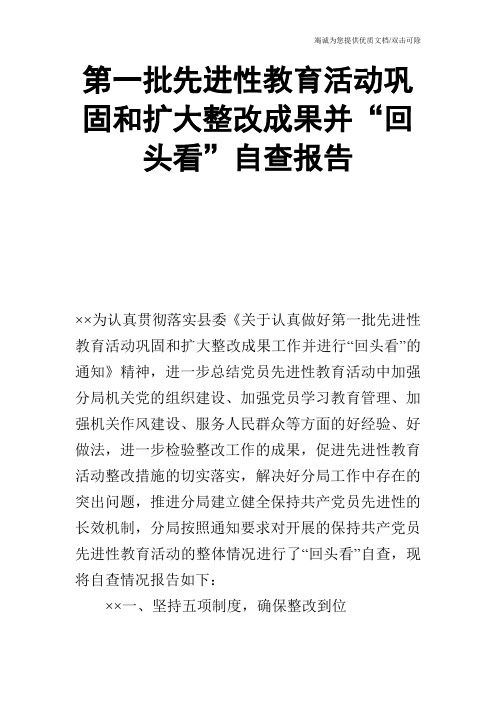 第一批先进性教育活动巩固和扩大整改成果并“回头看”自查报告_0