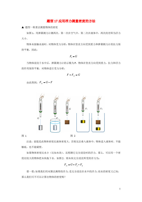 冲刺2020中考物理倒计时专攻32种题型17应用浮力测量密度的方法