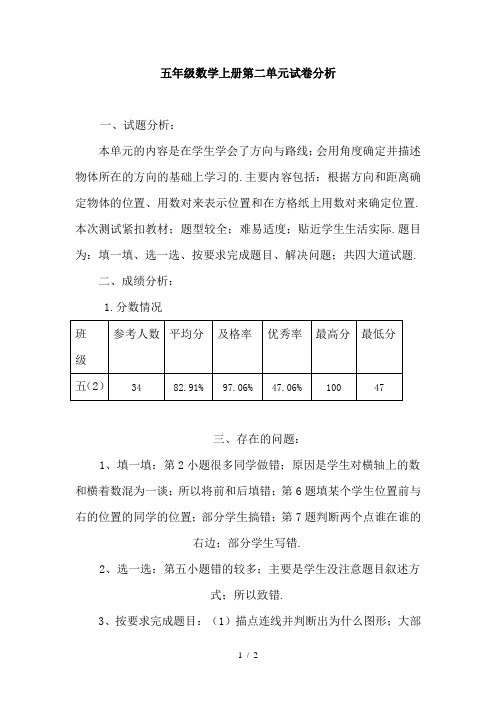 五年级数学上册第二单元试卷分析