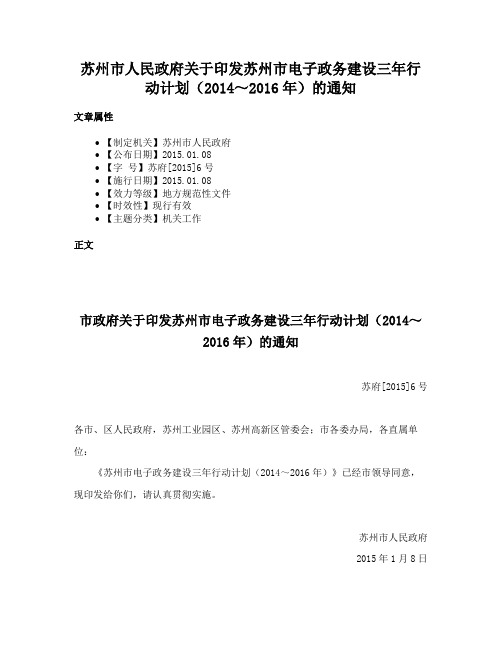 苏州市人民政府关于印发苏州市电子政务建设三年行动计划（2014～2016年）的通知