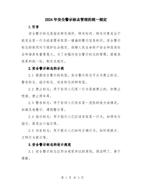 2024年安全警示标志管理的统一规定