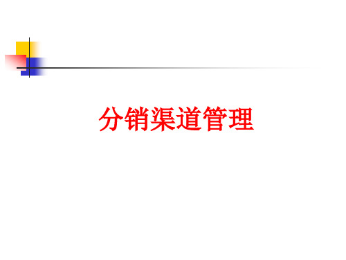 第一章 分销渠道管理职业认识