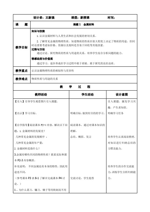 人教版初中化学九年级下册 课题1 金属材料 初中九年级化学教案教学设计课后反思 人教版