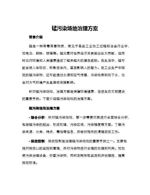 锰污染场地治理方案