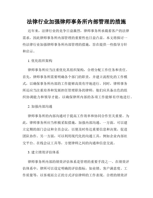 法律行业加强律师事务所内部管理的措施