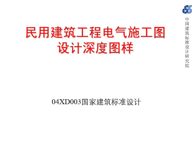 04DX003 民用建筑工程电气施工图设计深度图样