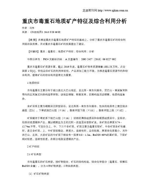 重庆市毒重石地质矿产特征及综合利用分析