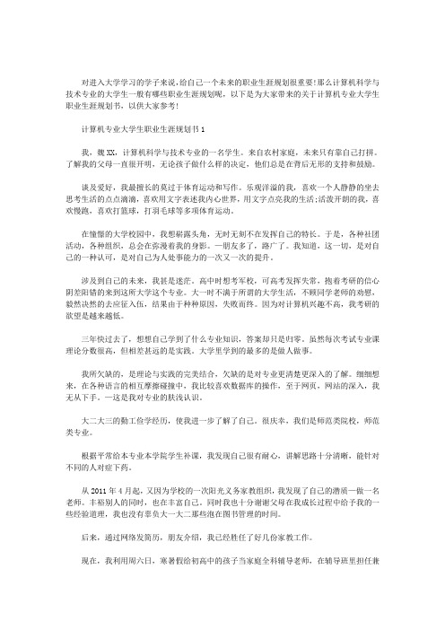 计算机专业大学生职业生涯规划书三篇范文