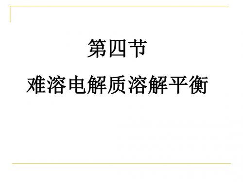 人教版高中化学选修4-化学反应原理：第四节 难溶电解质的溶解平衡