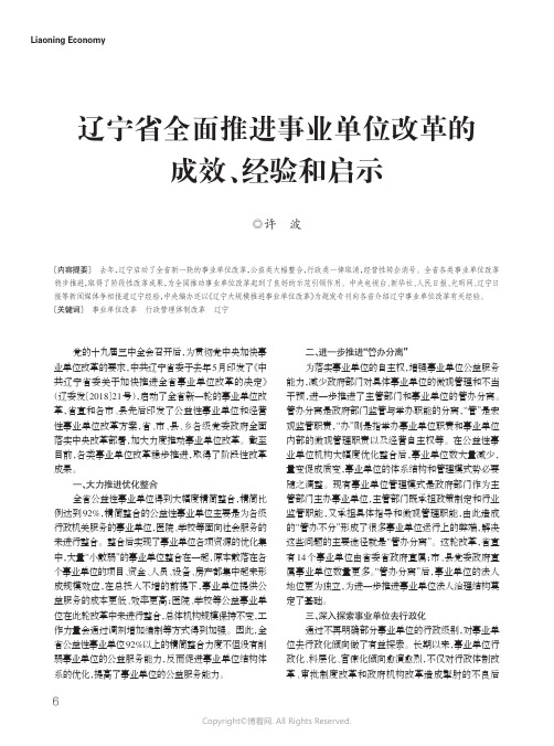 18966574_辽宁省全面推进事业单位改革的成效、经验和启示