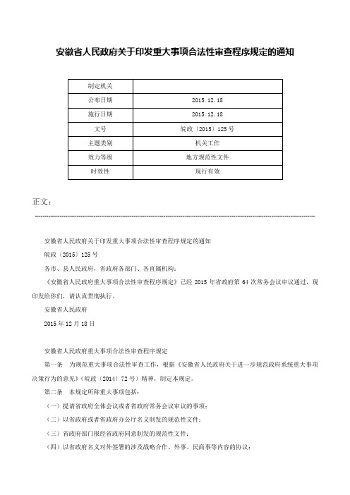 安徽省人民政府关于印发重大事项合法性审查程序规定的通知-皖政〔2015〕125号