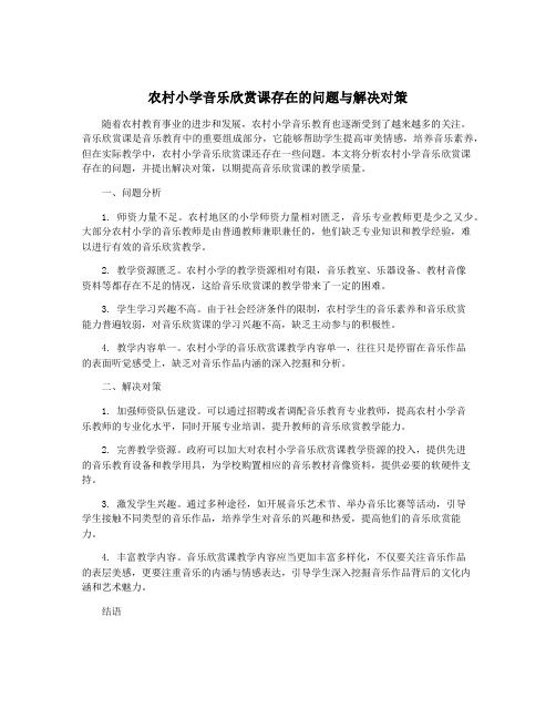 农村小学音乐欣赏课存在的问题与解决对策