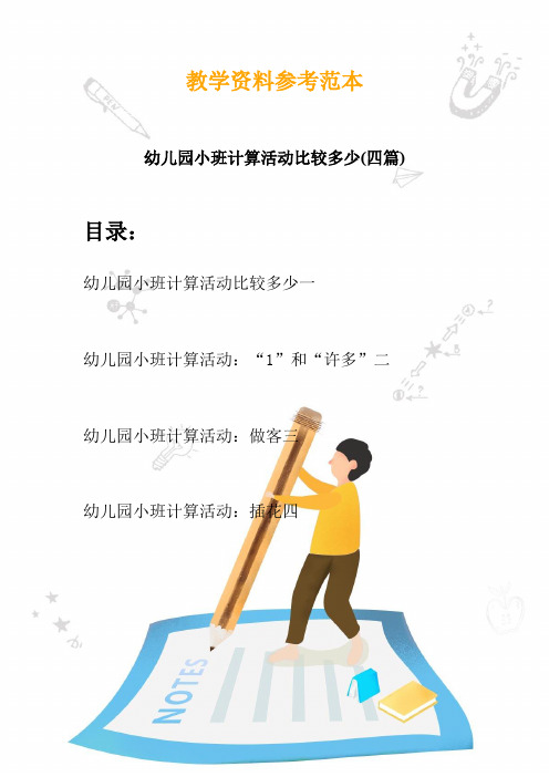 幼儿园小班计算活动比较多少(四篇)