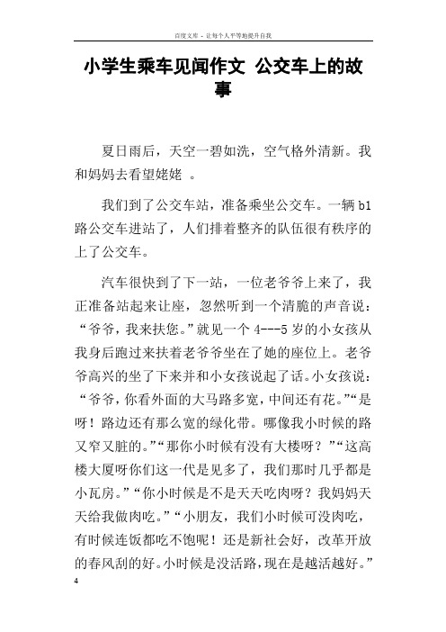 小学生乘车见闻作文公交车上的故事