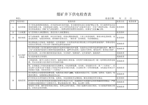 煤矿井下供电检查表