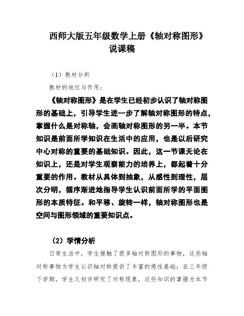 西师大版五年级数学上册《轴对称图形》说课稿