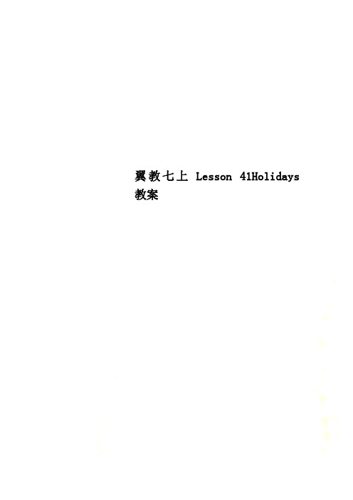 翼教七上Lesson 41Holidays 教案