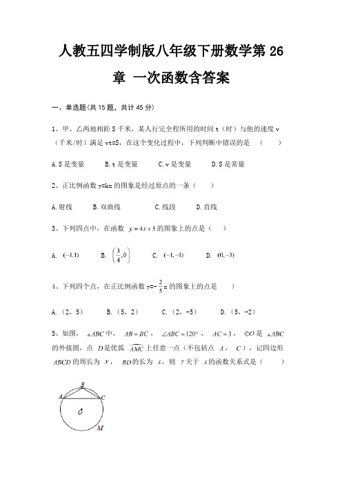 人教五四学制版八年级下册数学第26章 一次函数含答案