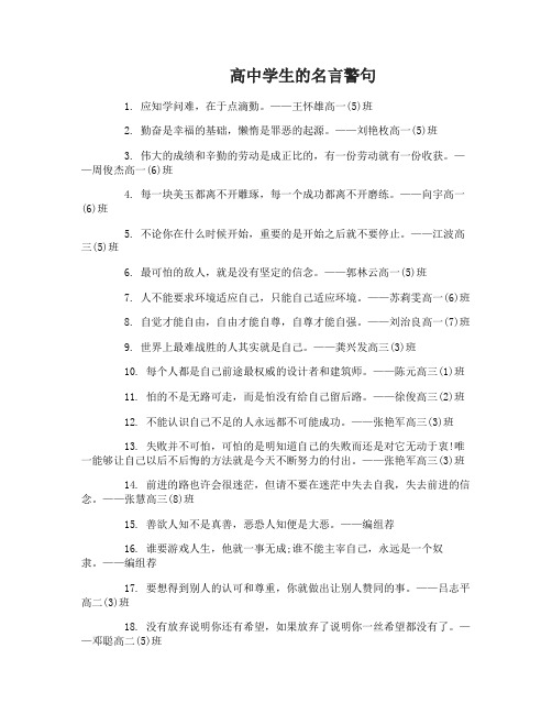 高中学生的名言警句摘抄大全_励志高中生的名言警句