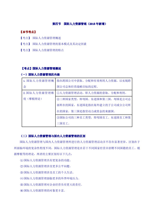 第四节  国际人力资源管理