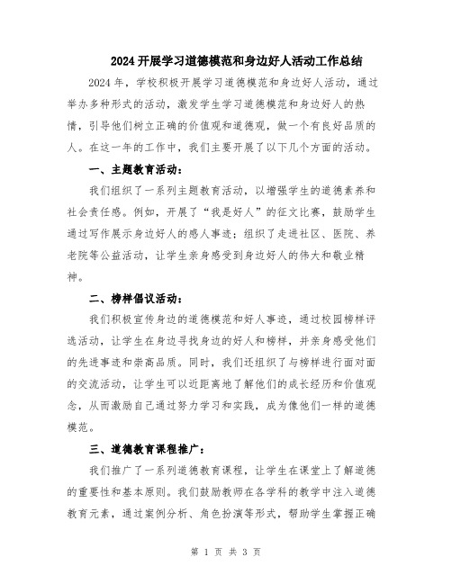 2024开展学习道德模范和身边好人活动工作总结