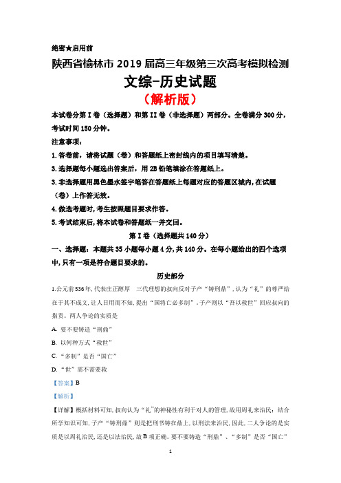 2019届陕西省榆林市高三第三次高考模拟测试文综历史试题(解析版)