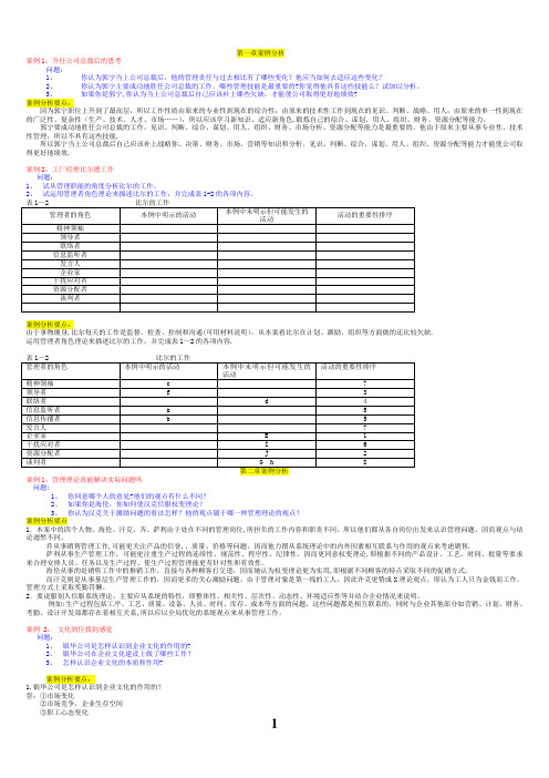 现代管理学导学案例分析(完整版)