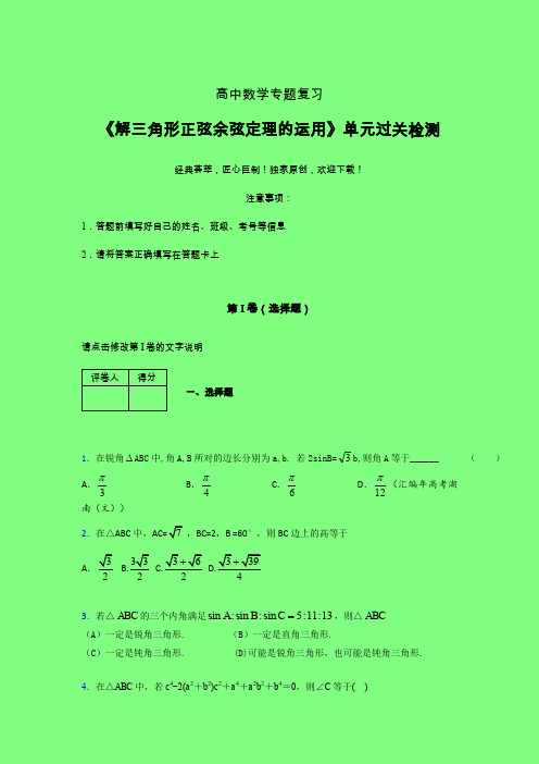 解三角形正弦余弦定理的运用晚练专题练习(一)附答案人教版高中数学考点大全