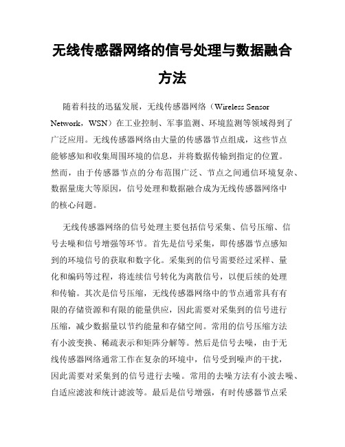 无线传感器网络的信号处理与数据融合方法