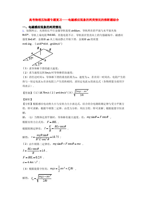 高考物理压轴题专题复习——电磁感应现象的两类情况的推断题综合