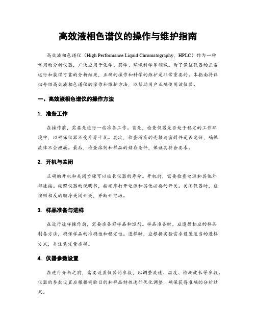 高效液相色谱仪的操作与维护指南