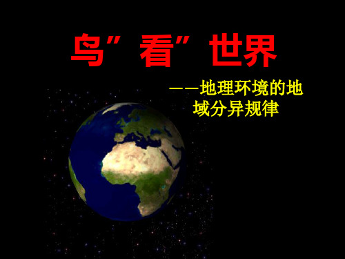 鲁教版高中地理必修一 从圈层作用看地理环境内在规律 地理环境的差异性-鸟看世界-地域分异规律教学课件