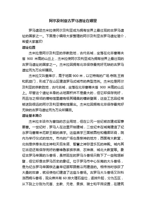 阿尔及利亚古罗马遗址在哪里