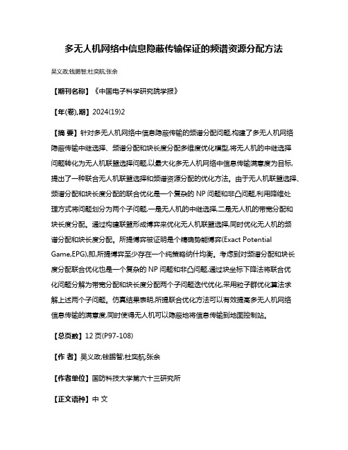 多无人机网络中信息隐蔽传输保证的频谱资源分配方法