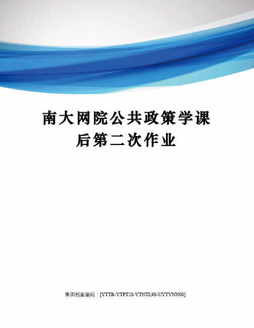 南大网院公共政策学课后第二次作业