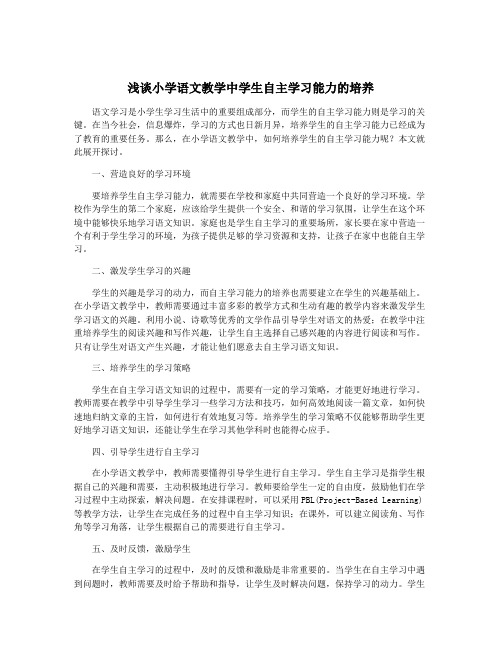 浅谈小学语文教学中学生自主学习能力的培养