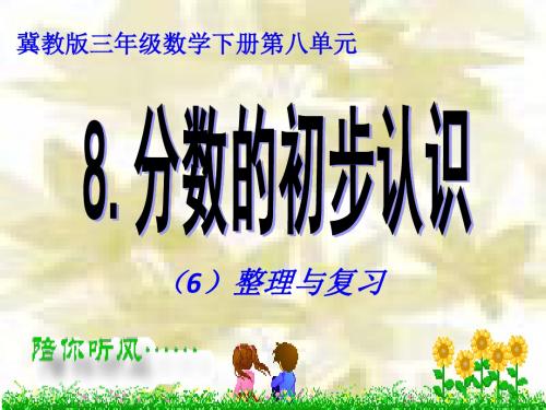 冀教版三年级数学下册《八、分数的初步认识》6.ppt