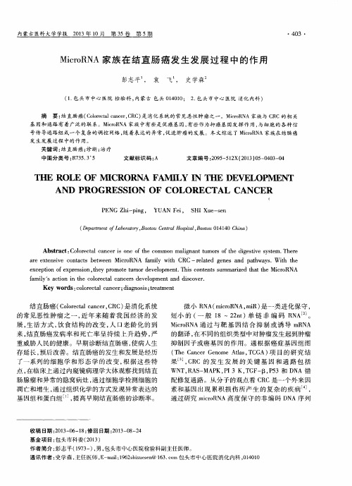 MicroRNA家族在结直肠癌发生发展过程中的作用
