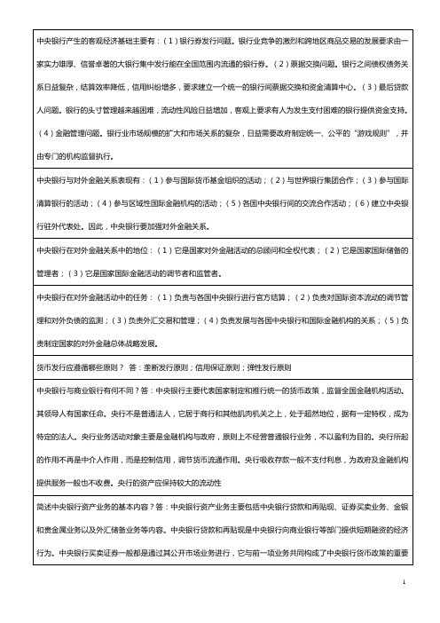 中央银行理论与实务简答